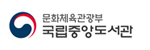 국립중앙도서관 배너