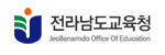 전라남도교육청 배너