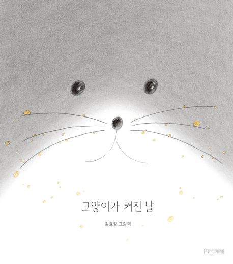 고양이가 커진 날 표지