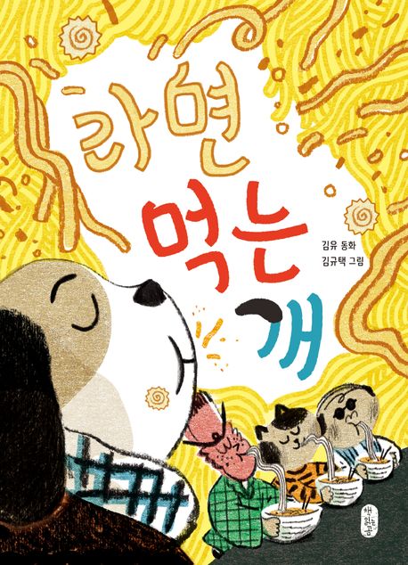 라면 먹는 개 표지