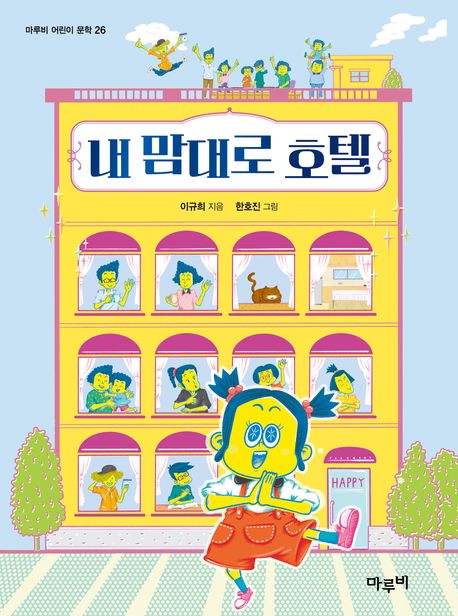 내 맘대로 호텔 표지