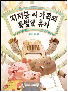 지저분 씨 가족의 특별한 휴가