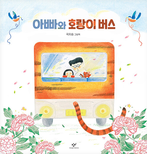아빠와 호랑이 버스 표지
