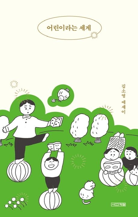 어린이라는 세계 표지
