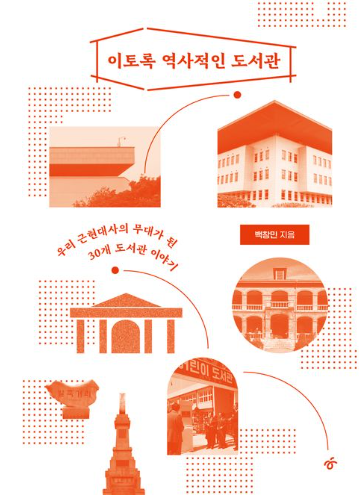 이토록 역사적인 도서관 표지