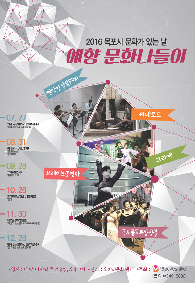 2016년 목포시 문화가 있는 날 - 예향문화나들이