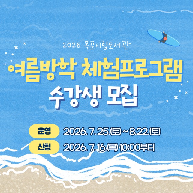 제목:목포시립도서관 여름방학 체험프로그램 / 내용: