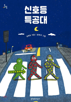 신호등 특공대