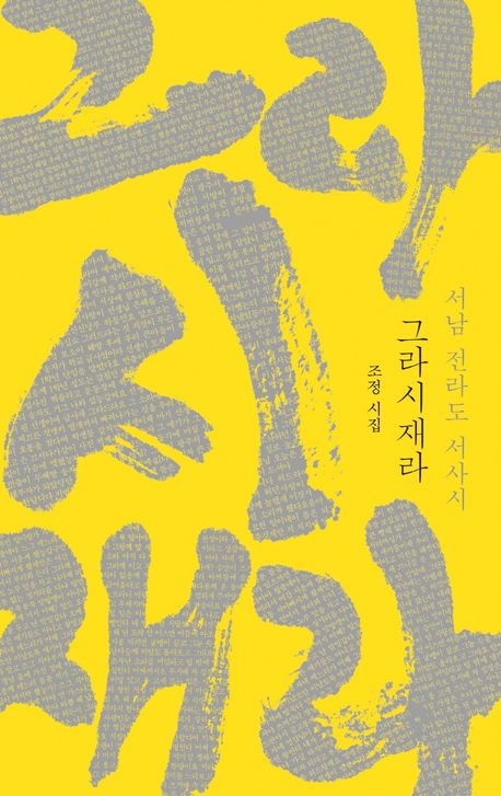 그라시재라