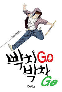 빡치GO박차GO