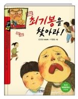 최기봉을 찾아라!