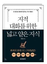 (비문학) 지적대화를 위한 넓고 얕은 지식